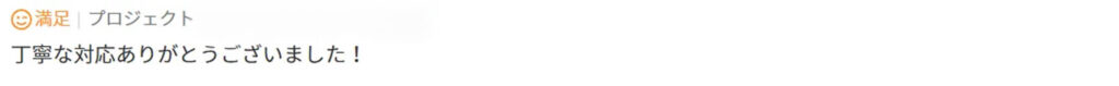 丁寧な対応ありがとうございました！